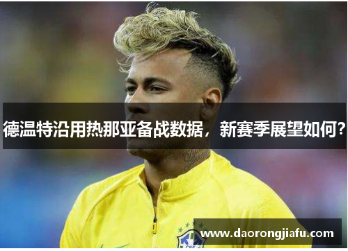德温特沿用热那亚备战数据，新赛季展望如何？
