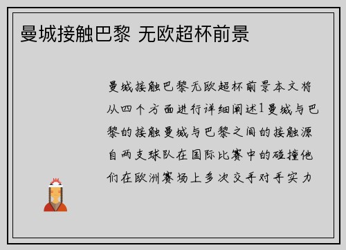 曼城接触巴黎 无欧超杯前景