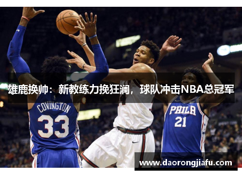 雄鹿换帅：新教练力挽狂澜，球队冲击NBA总冠军