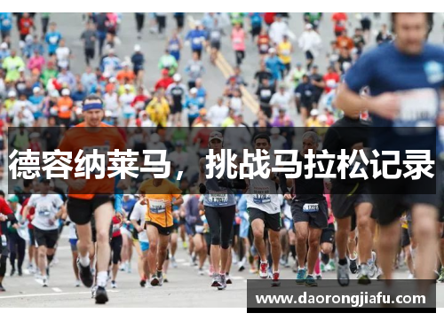 德容纳莱马，挑战马拉松记录