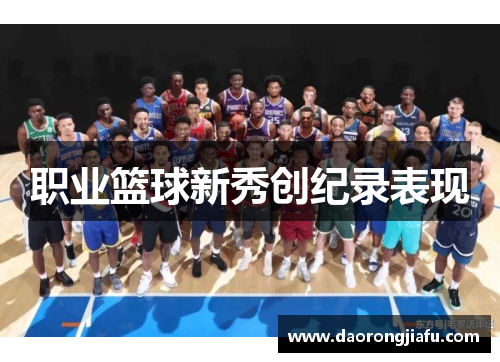 职业篮球新秀创纪录表现
