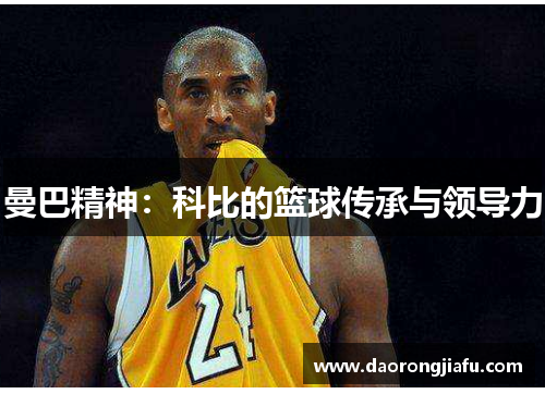 曼巴精神：科比的篮球传承与领导力