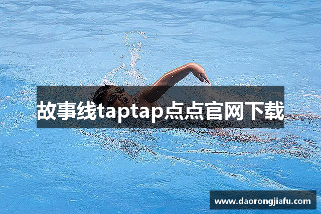 故事线taptap点点官网下载