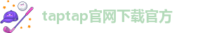 taptap点点官网下载